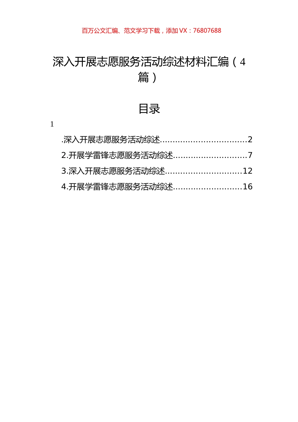 深入开展志愿服务活动综述材料汇编（4篇）.docx_第1页
