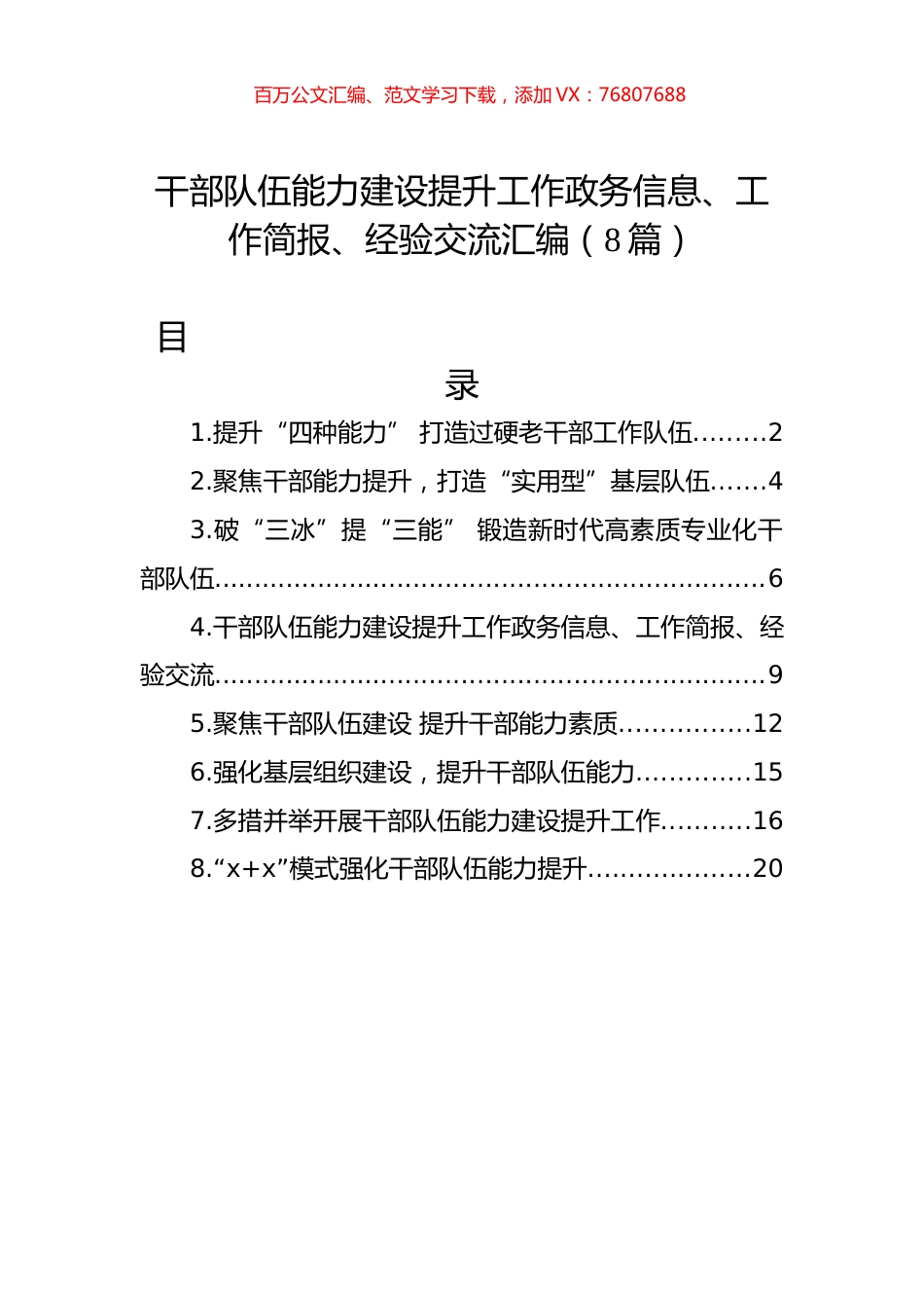 干部队伍能力建设提升工作政务信息、工作简报、经验交流汇编（8篇）.docx_第1页