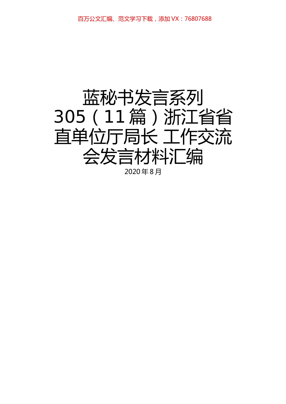 （11篇）浙江省省直单位厅局长 工作交流会发言材料汇编.docx_第1页