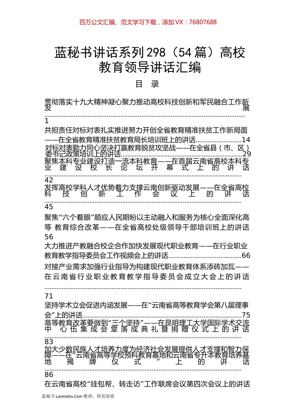 （54篇）高校教育领导讲话汇编.docx_第1页