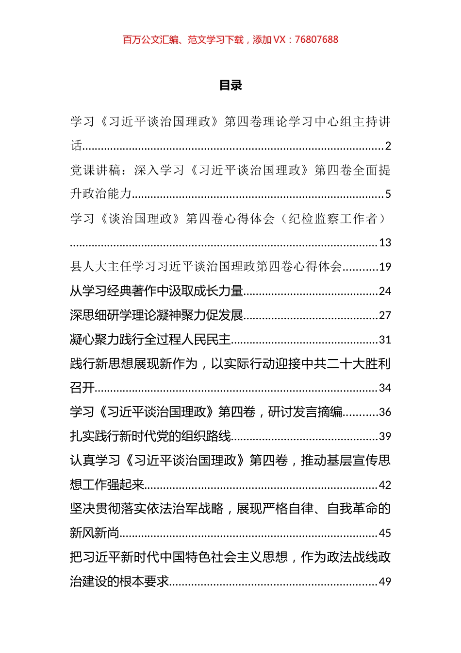 《习近平谈治国理政》第四卷读书班发言、主持讲话、党课等汇编（16篇）.docx_第1页