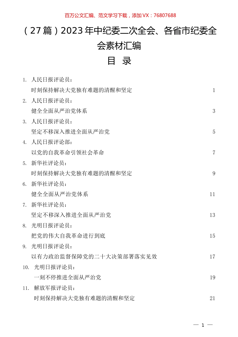 （27篇）2023年中纪委二次全会、各省市纪委全会素材汇编.docx_第1页