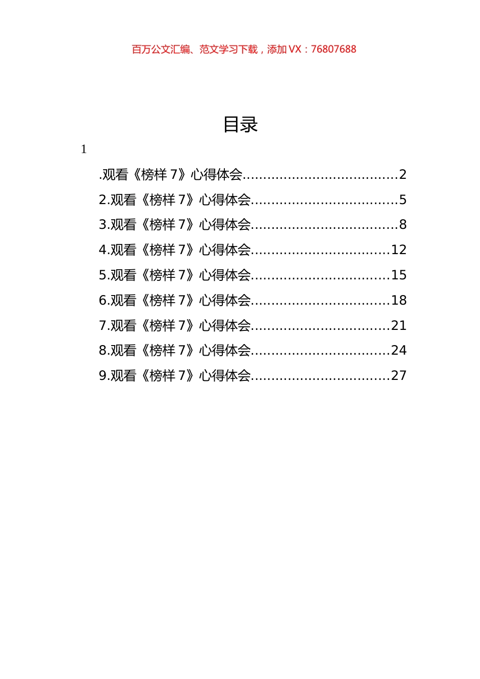 观看《榜样7》心得体会汇编（10篇）.docx_第1页