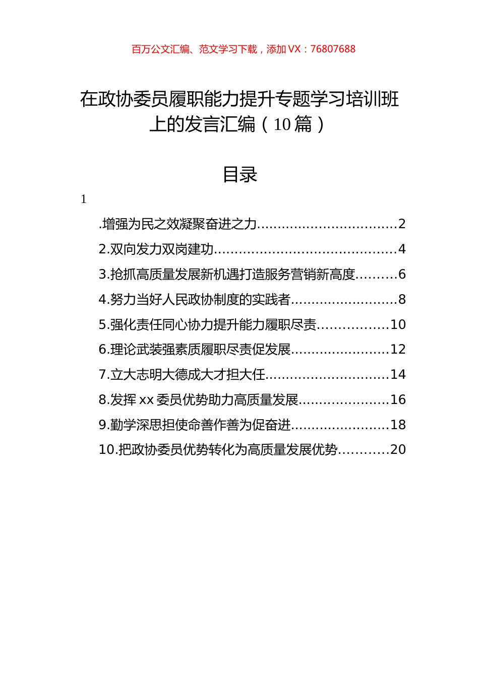 在政协委员履职能力提升专题学习培训班上的发言汇编（10篇）.docx_第1页