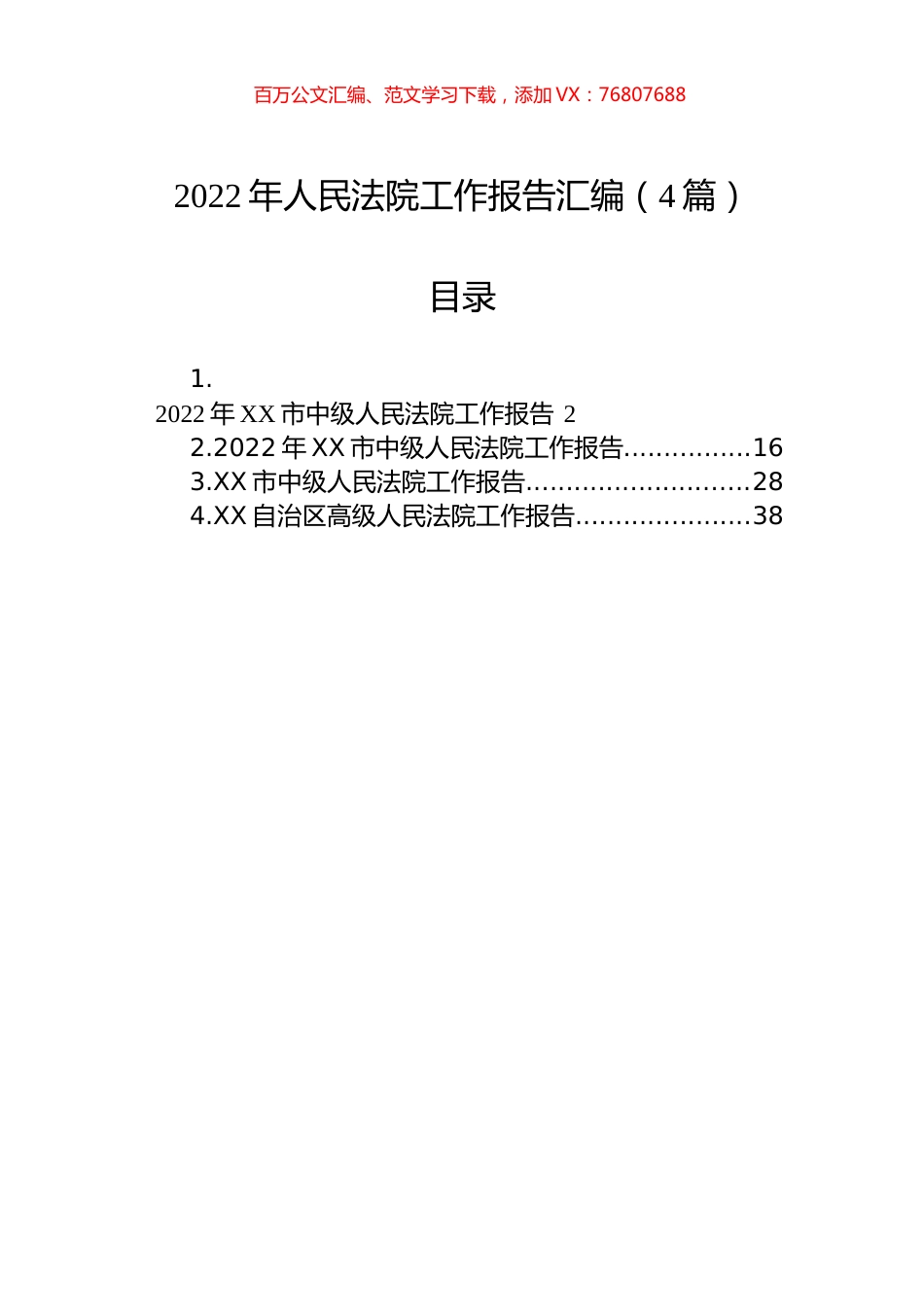 2022年人民法院工作报告汇编（4篇）.docx_第1页