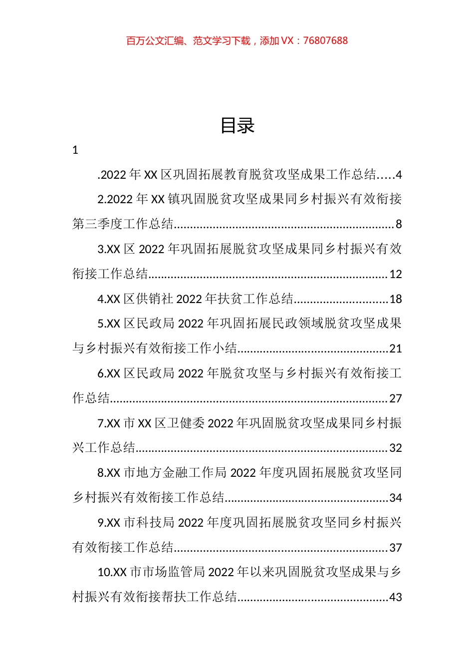 2022年巩固拓展脱贫攻坚成果同乡村振兴有效衔接工作总结汇编（24篇） (2).docx_第1页