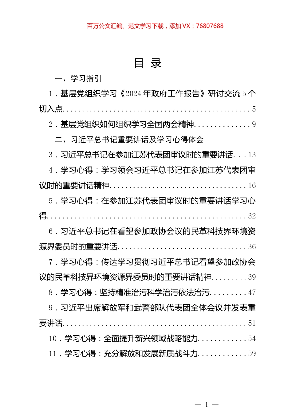 2024年全国”两会“材料汇编（67篇）.docx_第1页