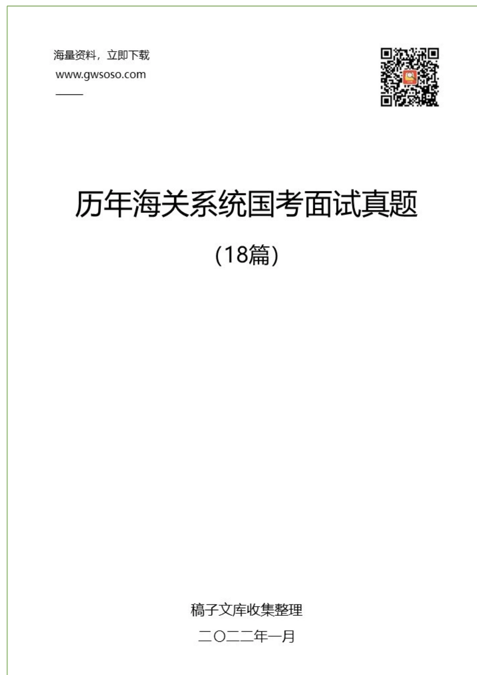历年海关系统国考面试真题汇编（18篇）.docx_第1页
