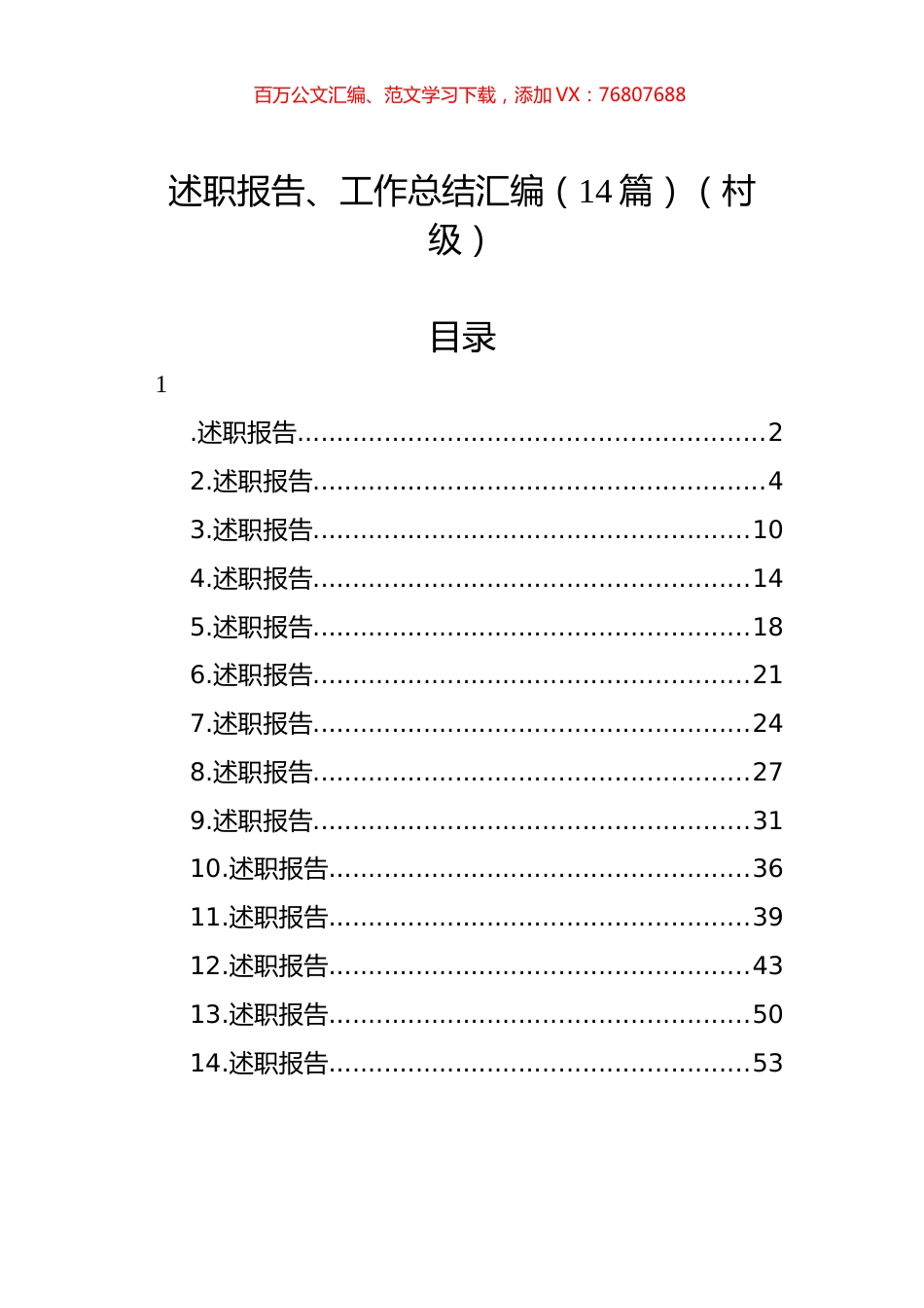 述职报告、工作总结汇编（14篇）（村级）.docx_第1页