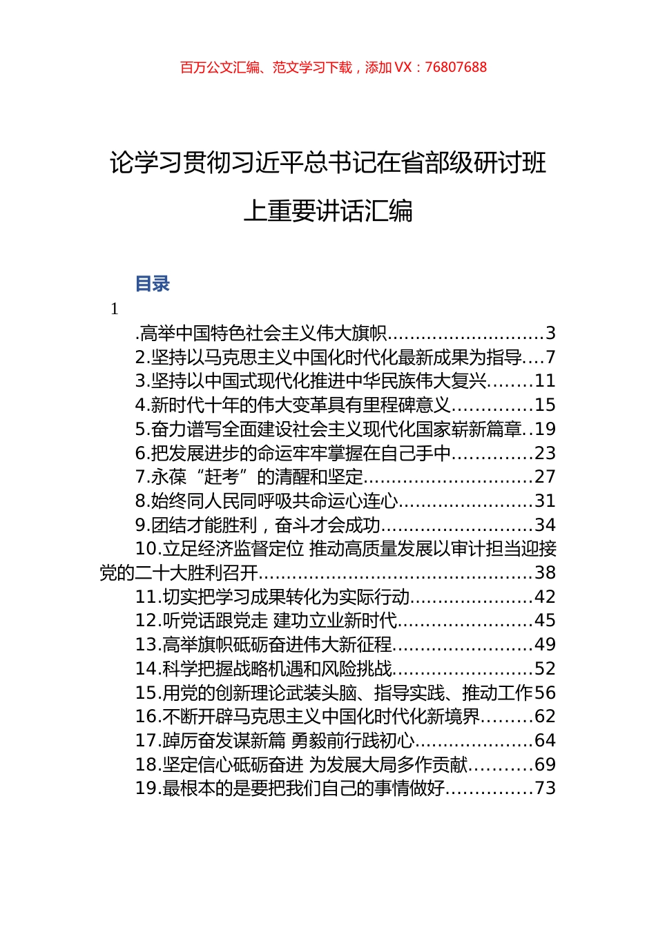 论学习贯彻习近平总书记在省部级研讨班上重要讲话汇编.docx_第1页