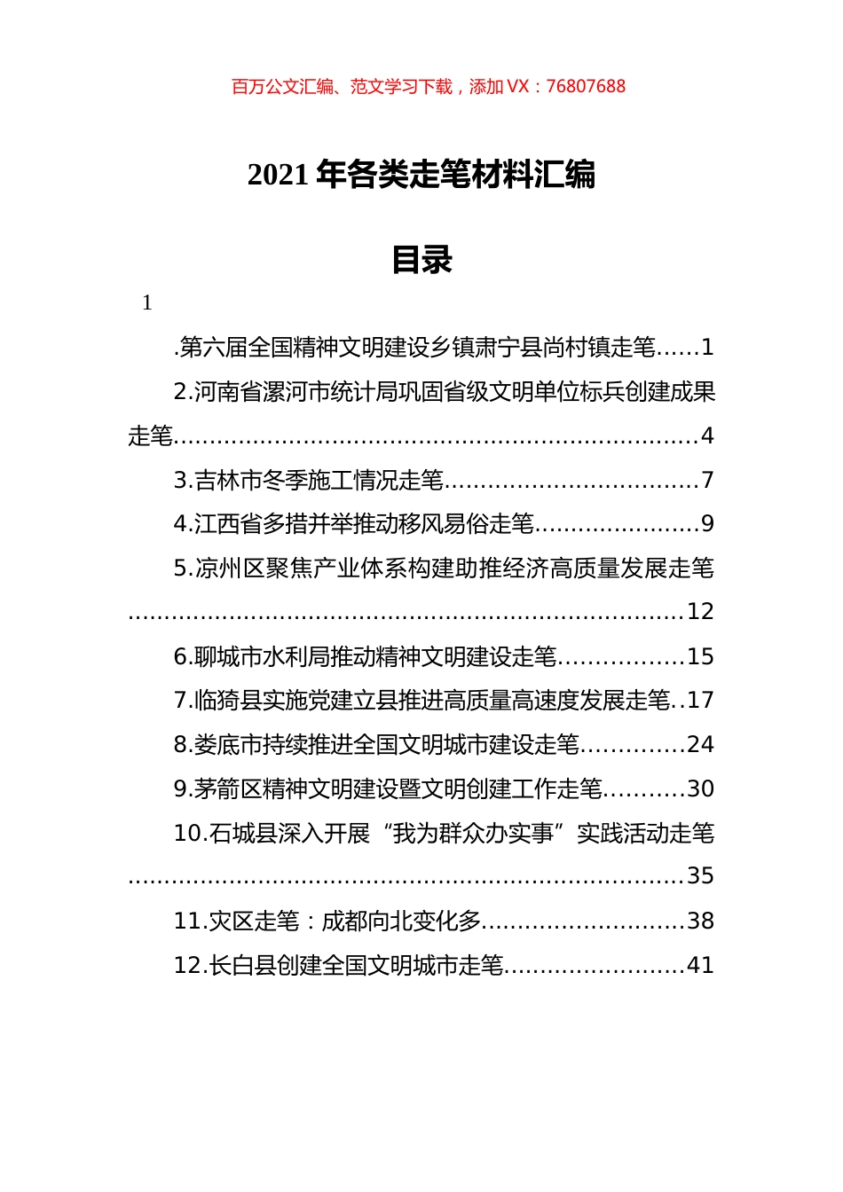 2021年各类走笔材料汇编（12篇）.docx_第1页