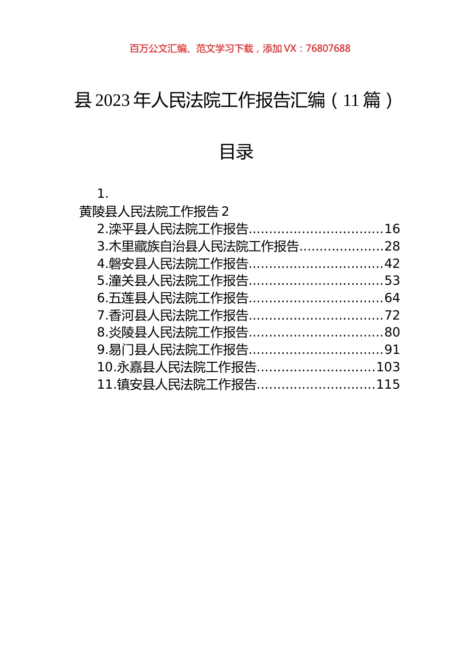县2023年人民法院工作报告汇编（11篇） (2).docx_第1页