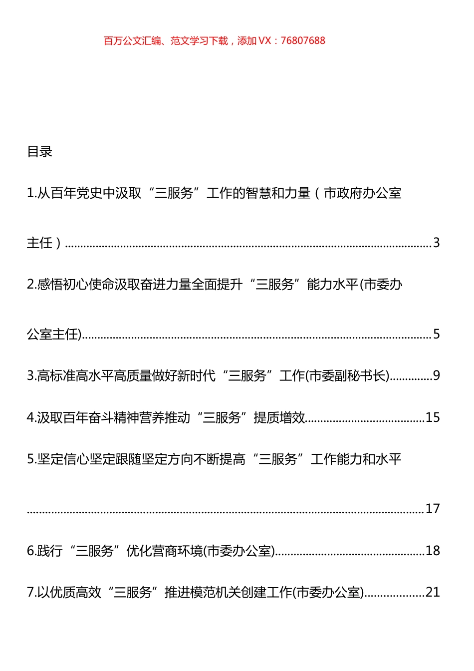 在做好“三服务”工作专题座谈会上的发言汇编（10篇） (2).docx_第1页