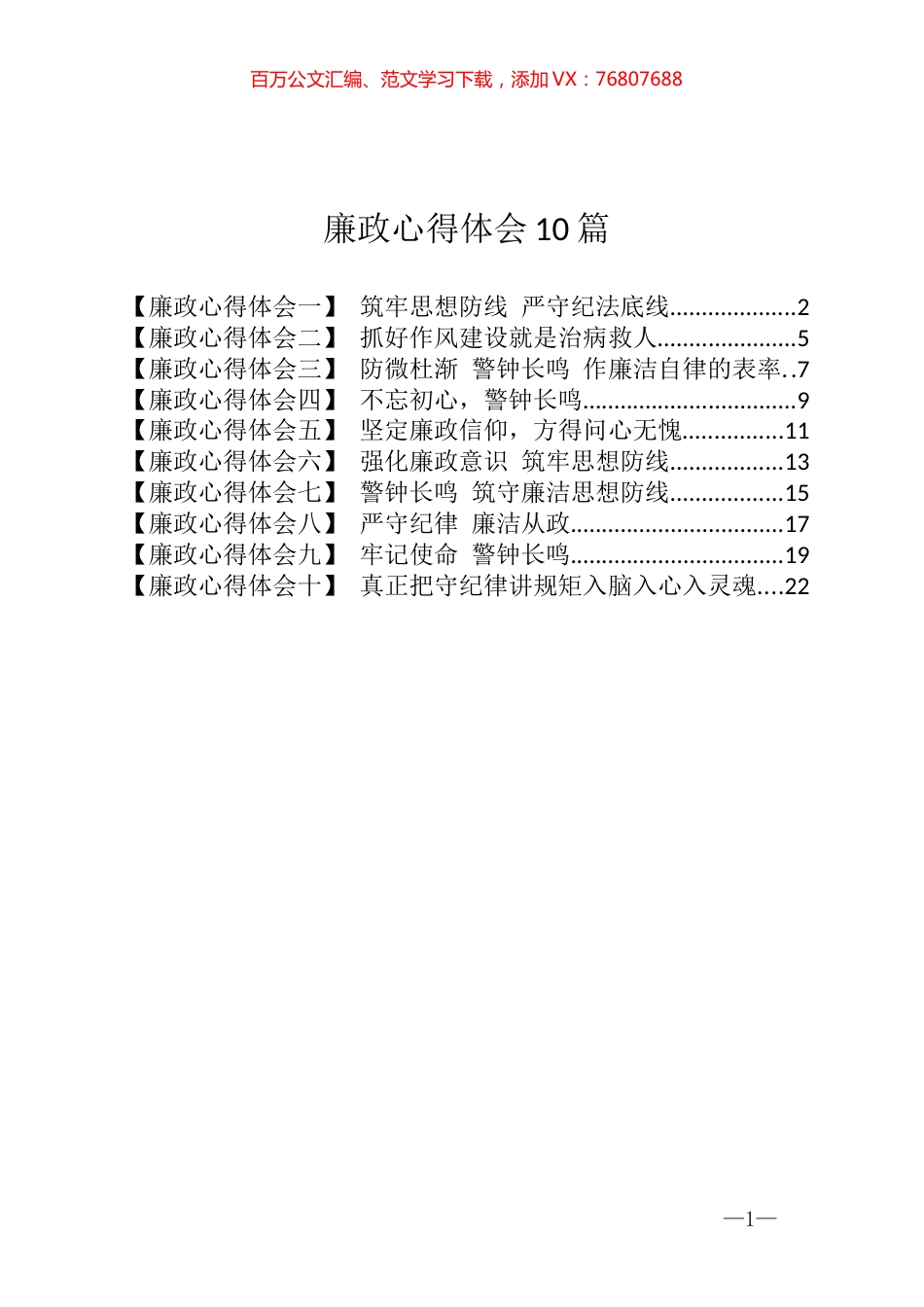 廉政心得体会10篇.docx_第1页