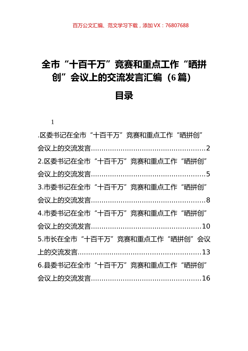 全市“十百千万”竞赛和重点工作“晒拼创”会议上的交流发言汇编（6篇）.docx_第1页