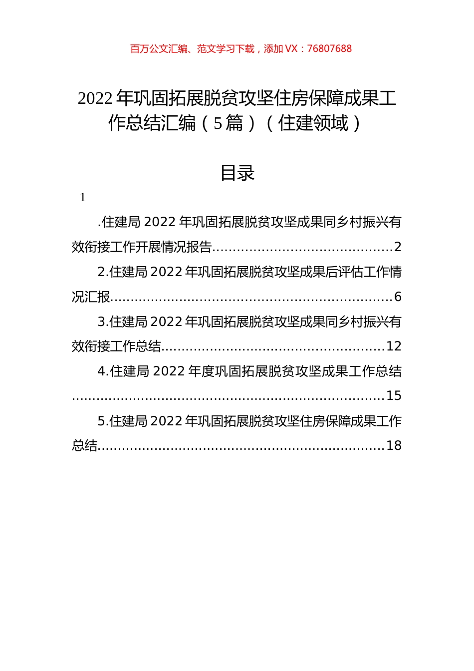 2022年巩固拓展脱贫攻坚住房保障成果工作总结汇编（5篇）（住建领域）.docx_第1页
