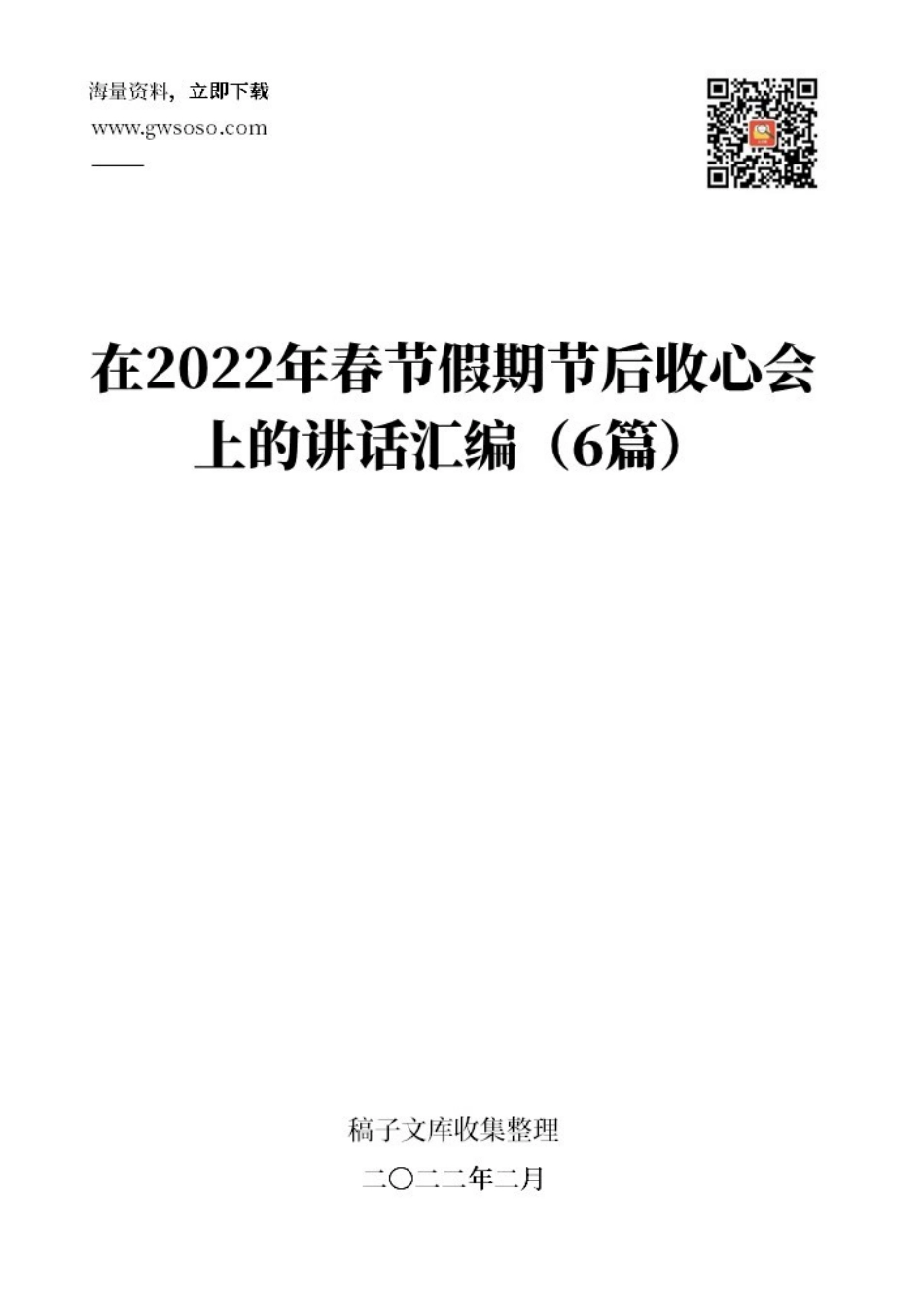 在2022年春节假期节后收心会上的讲话汇编（6篇）.docx_第1页