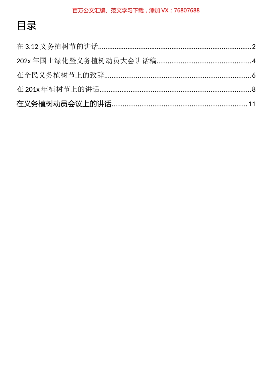 植树节讲话和致辞汇编（5篇）.docx_第1页