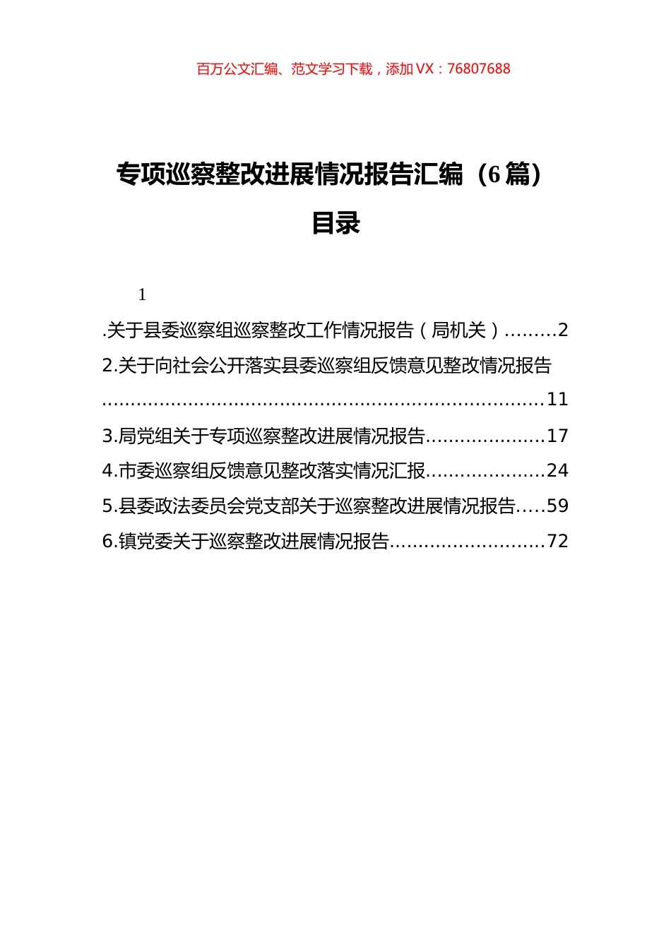 专项巡察整改进展情况报告汇编（6篇）.docx_第1页