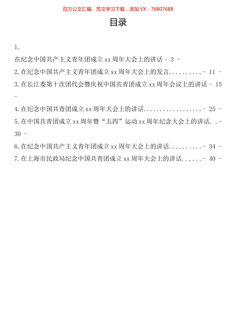 纪念中国共青团成立周年大会上的讲话汇编.docx_第1页