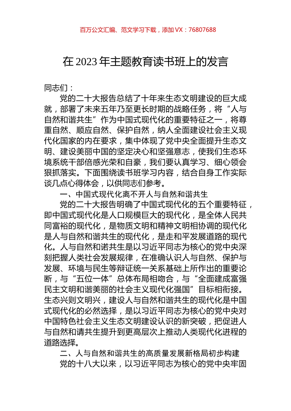 在2023年主题教育读书班上的发言.docx_第1页