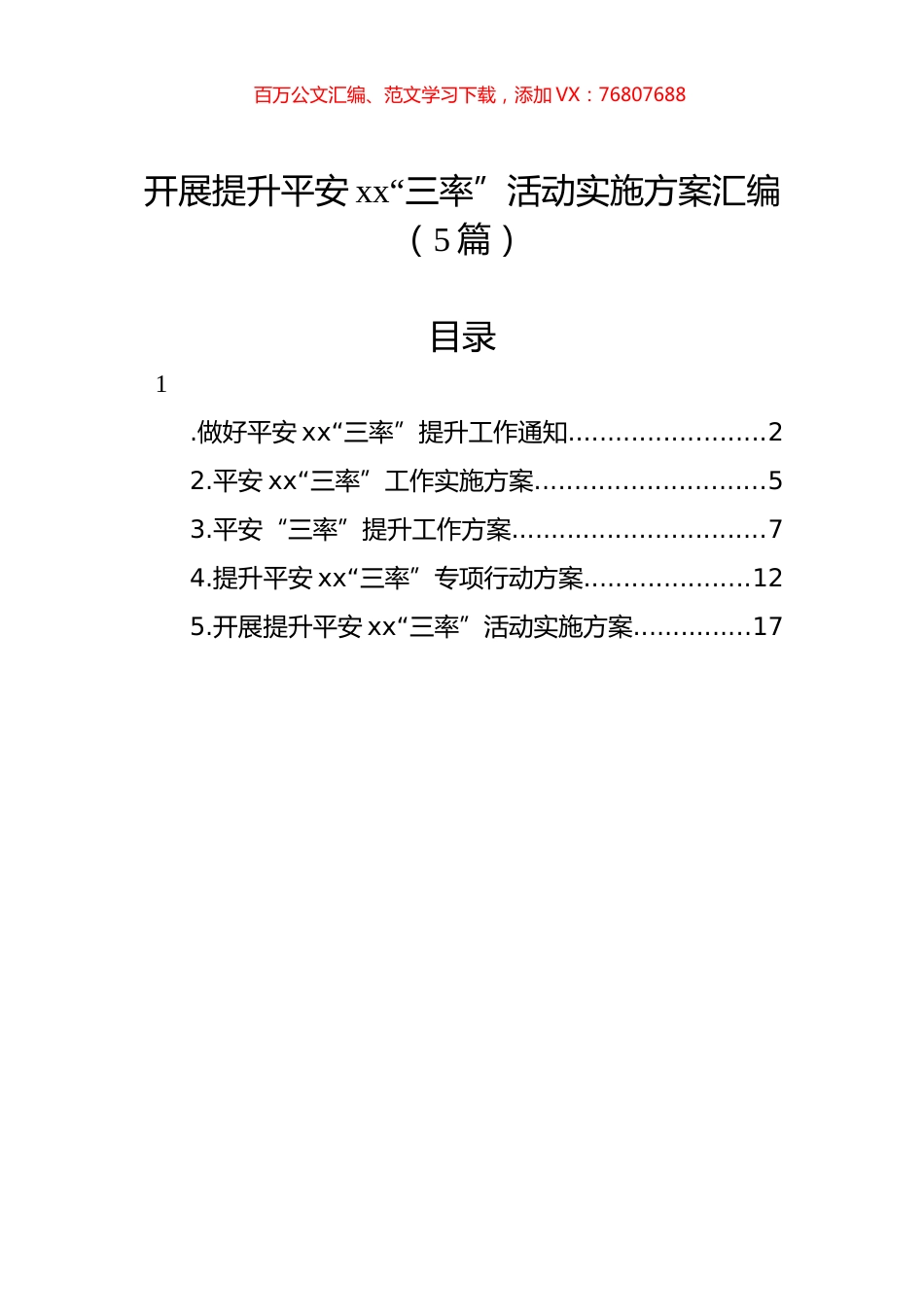 开展提升平安xx“三率”活动实施方案汇编（5篇）.docx_第1页