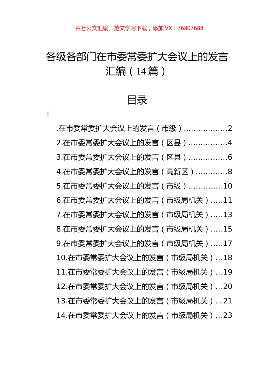 各级各部门在市委常委扩大会议上的发言汇编（14篇）.docx_第1页