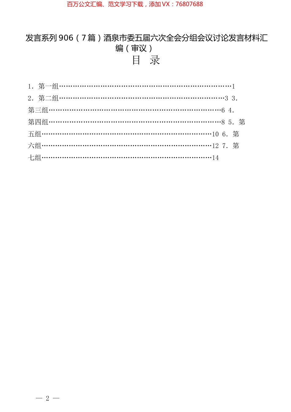 （7篇）酒泉市委五届六次全会分组会议讨论发言材料汇编（审议）.docx_第1页