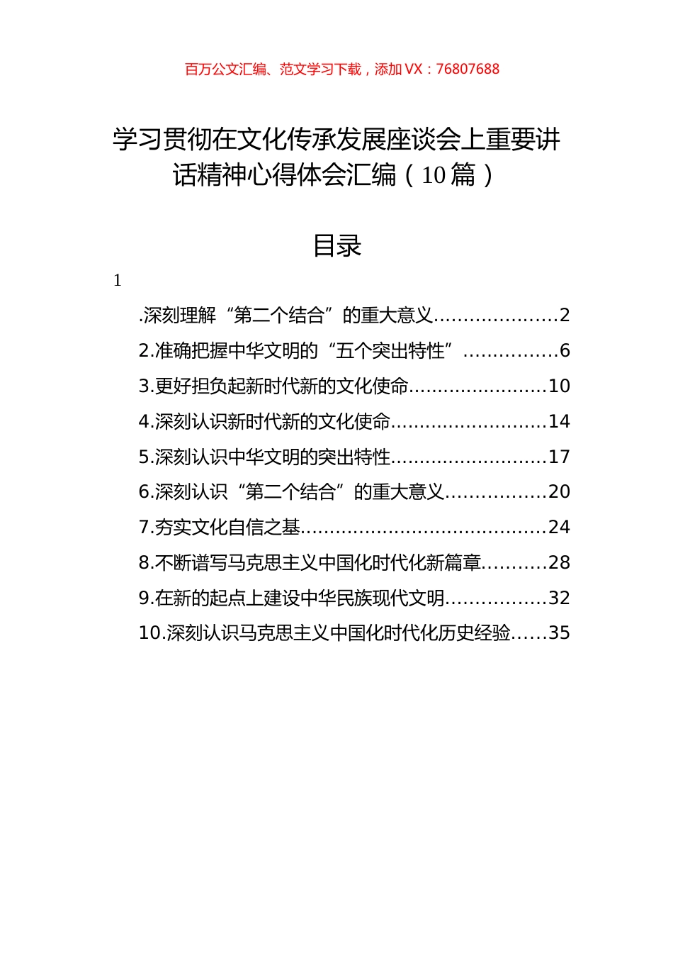 学习贯彻在文化传承发展座谈会上重要讲话精神心得体会汇编（10篇）.docx_第1页