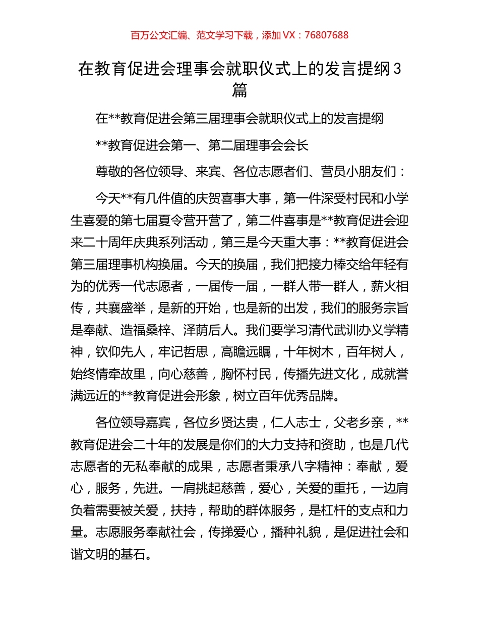 在教育促进会理事会就职仪式上的发言提纲3篇.docx_第1页