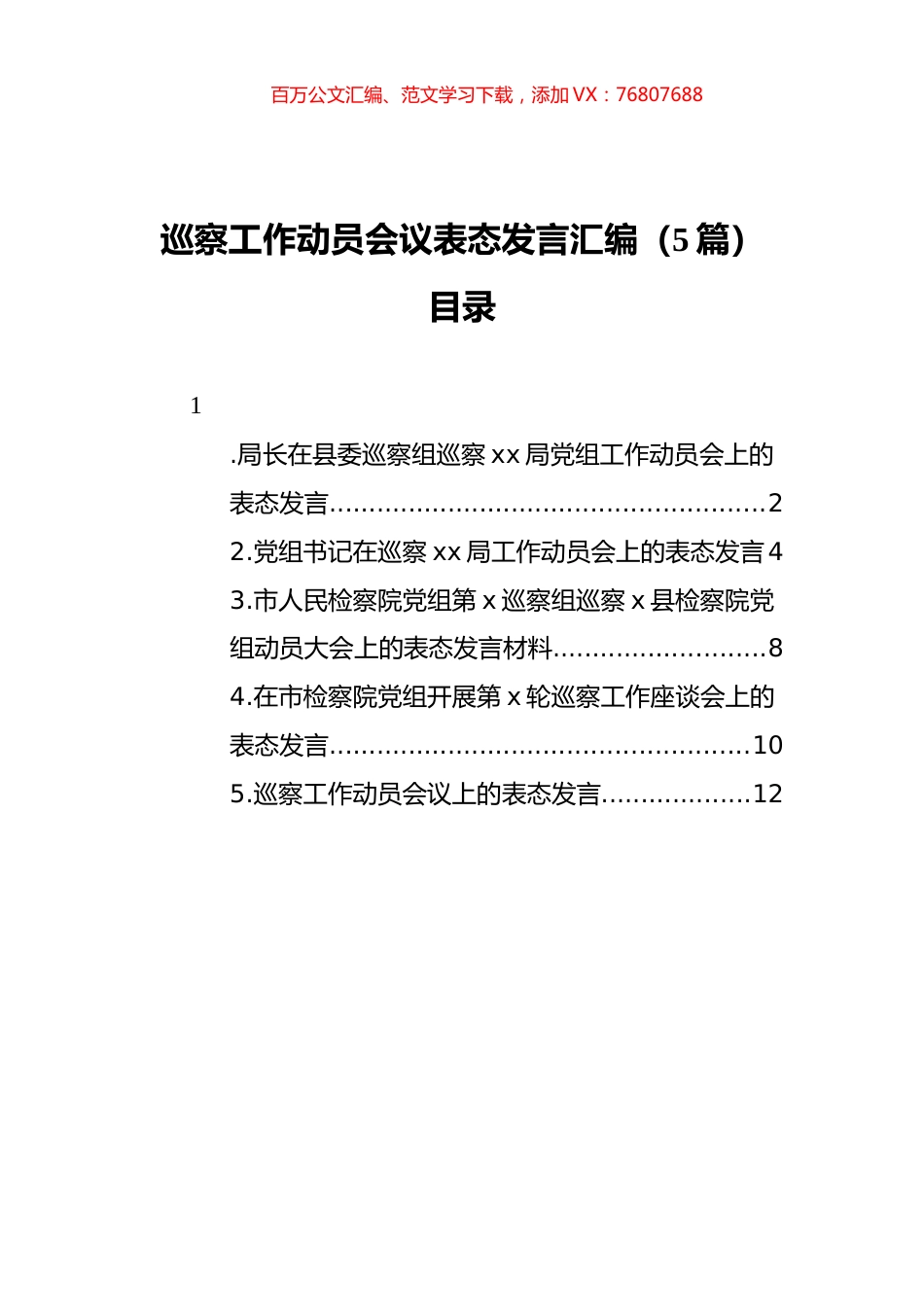 2021年巡察工作动员会议表态发言汇编（5篇）.docx_第1页