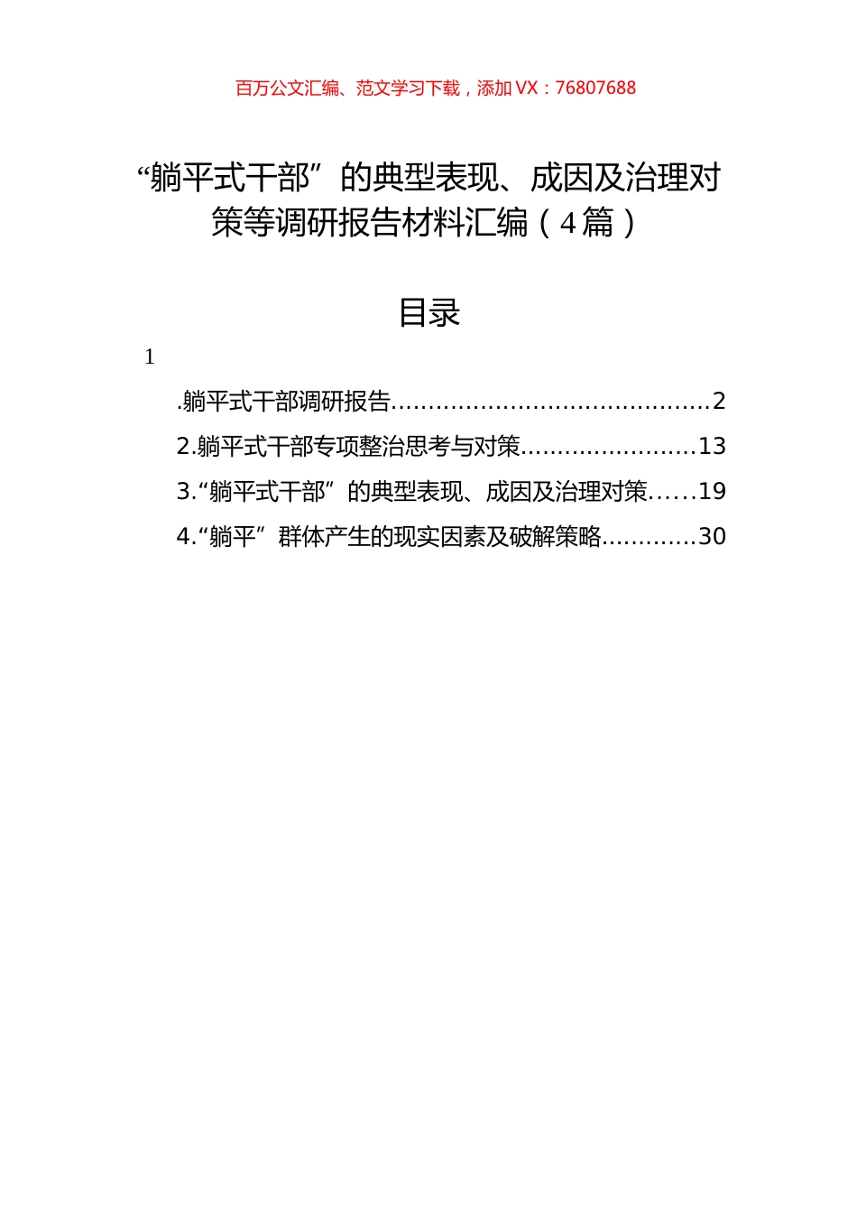 “躺平式干部”的典型表现、成因及治理对策等调研报告材料汇编（4篇）.docx_第1页