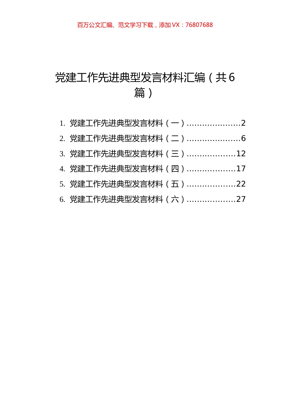 党建工作先进典型发言材料汇编（共6篇）.docx_第1页