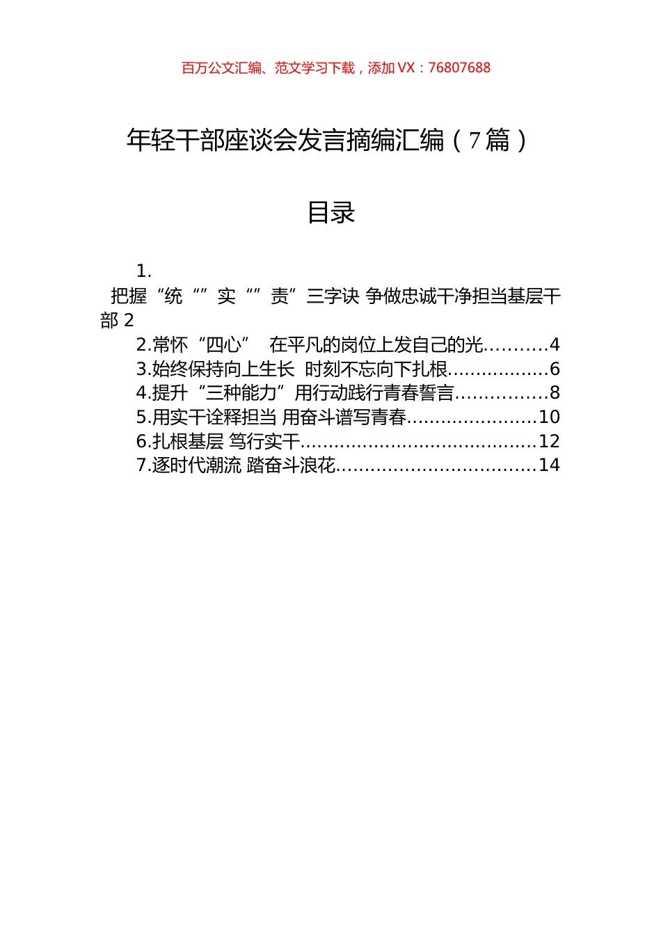 年轻干部座谈会发言摘编汇编（7篇）.docx_第1页