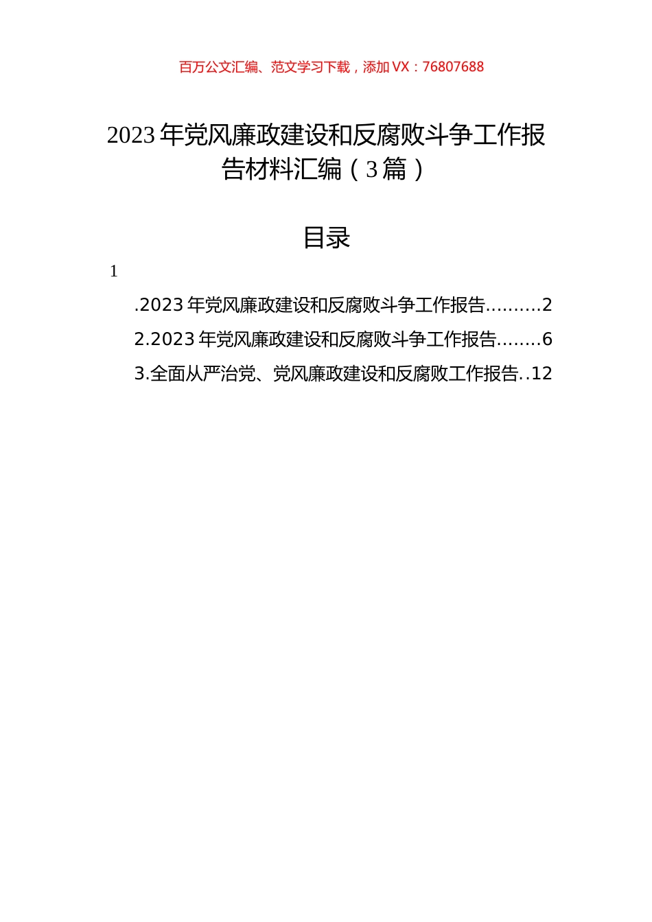 2023年党风廉政建设和反腐败斗争工作报告材料汇编（3篇）.docx_第1页