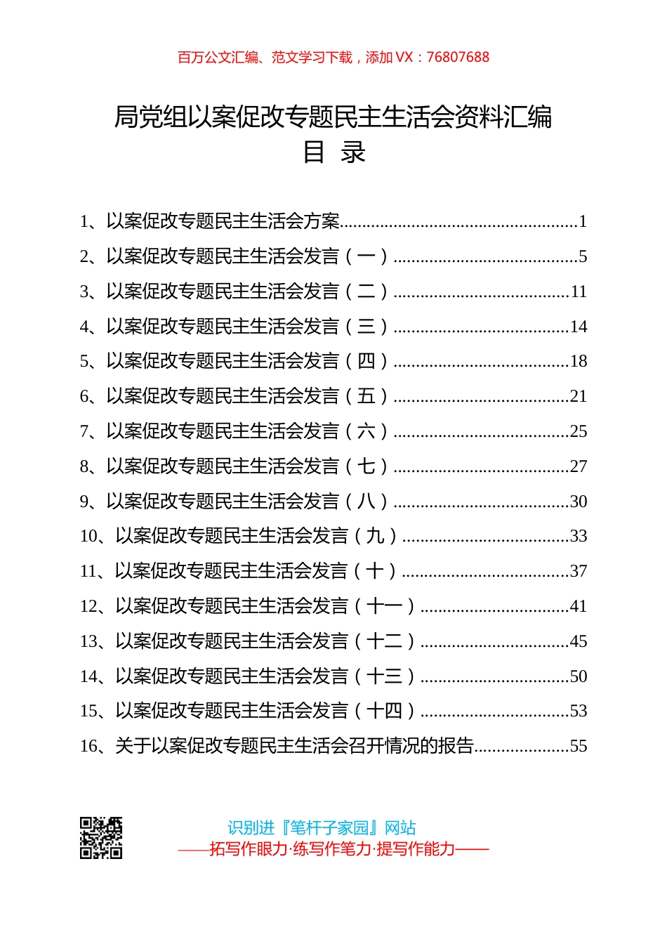 局党组以案促改民主生活会方案、班子成员对照发言、总结报告全套资料汇编（16篇）.docx_第1页