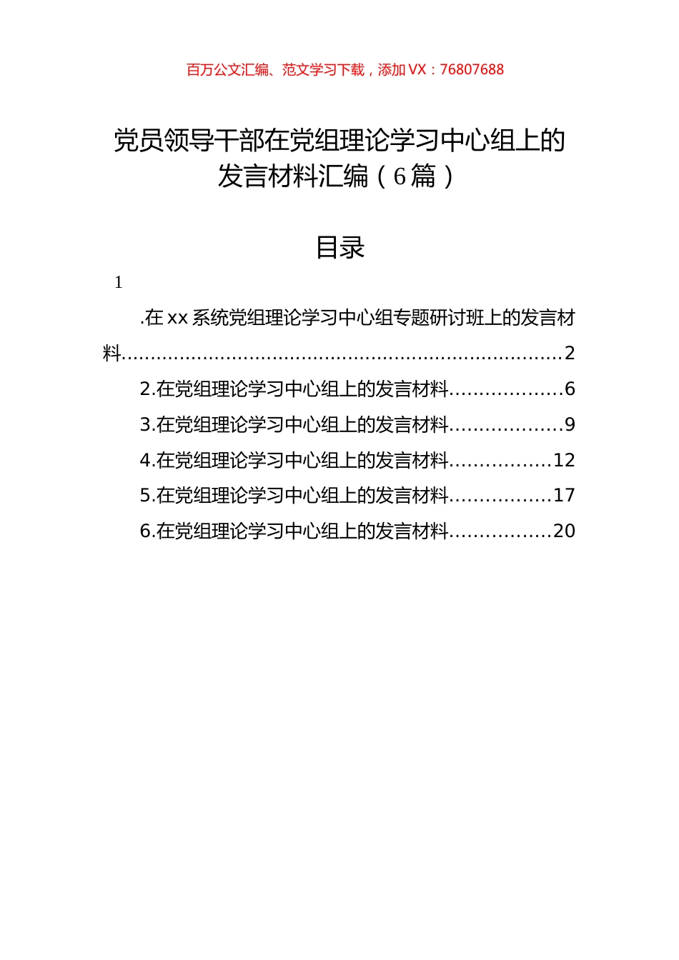 党员领导干部在党组理论学习中心组上的发言材料汇编（6篇）.docx_第1页