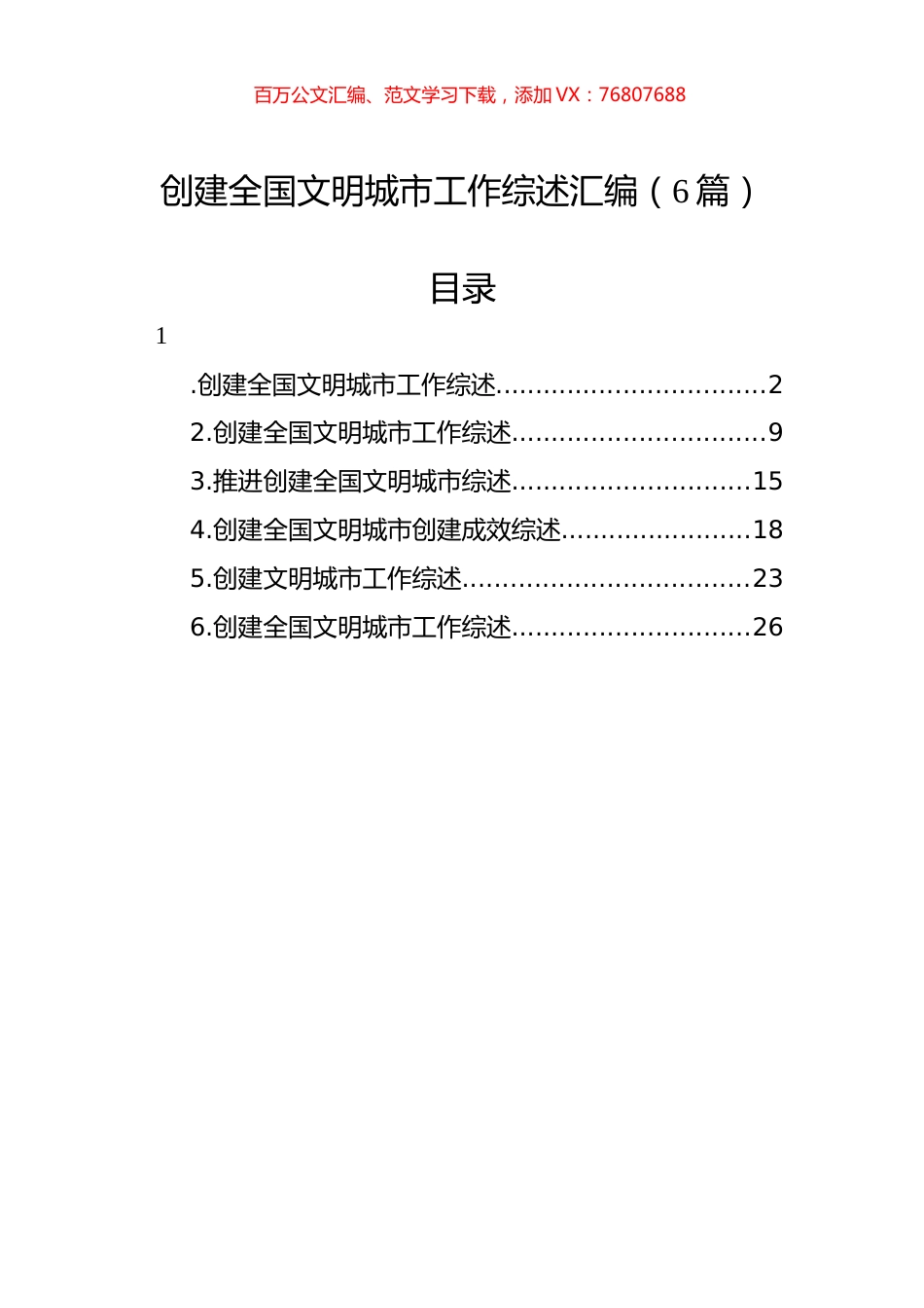创建全国文明城市工作综述汇编（6篇）.docx_第1页