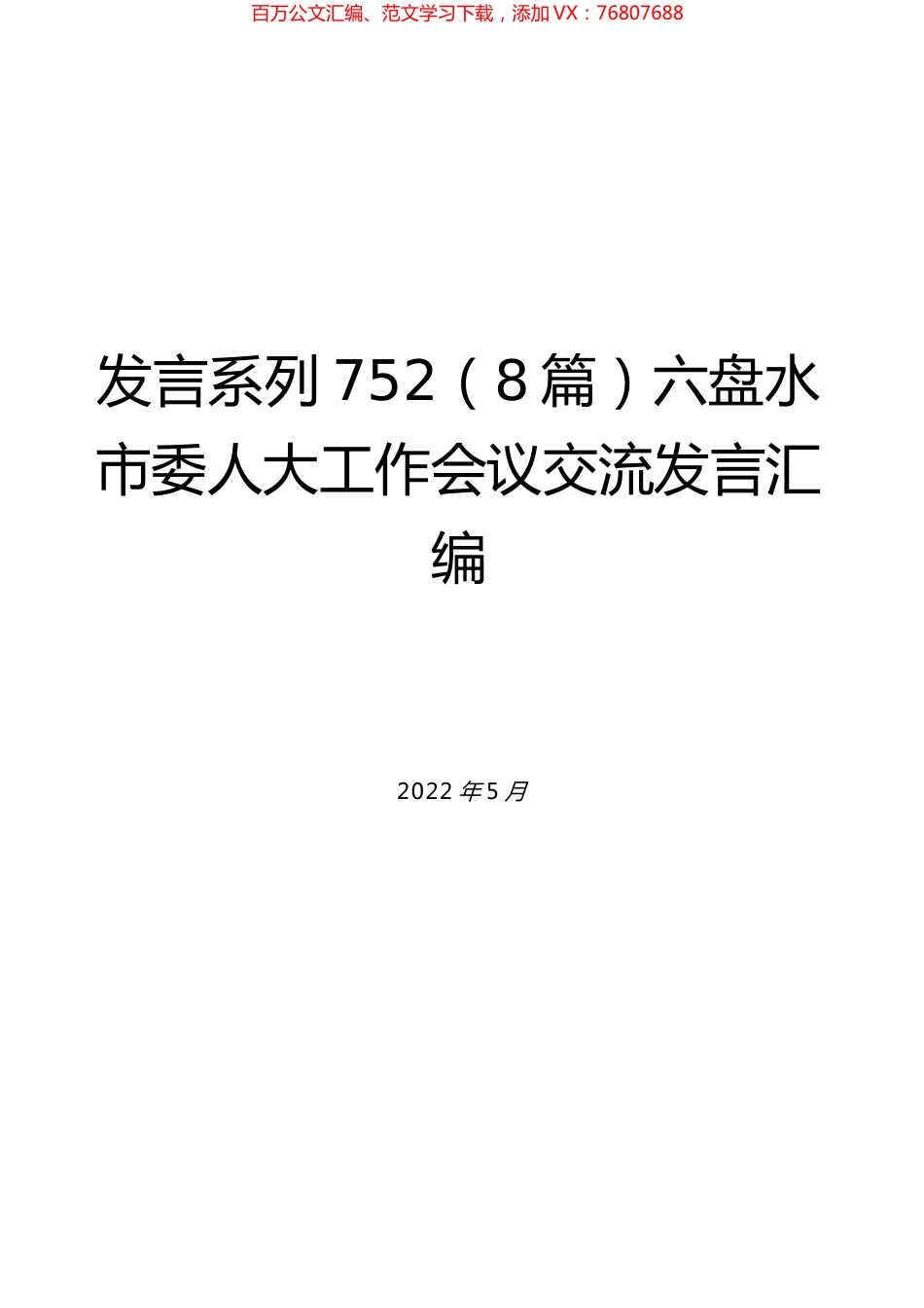 （8篇）六盘水市委人大工作会议交流发言汇编.docx_第1页