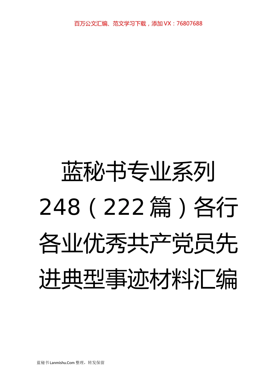 （222篇）各行各业优秀共产党员先进典型事迹材料汇编.docx_第1页