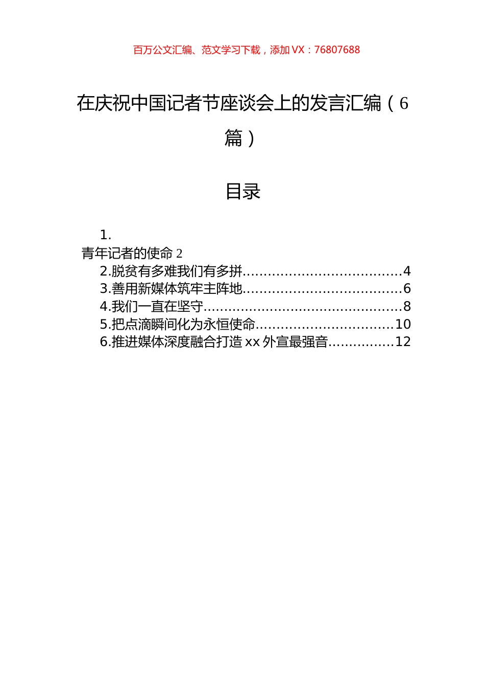 在庆祝中国记者节座谈会上的发言汇编（6篇）.docx_第1页