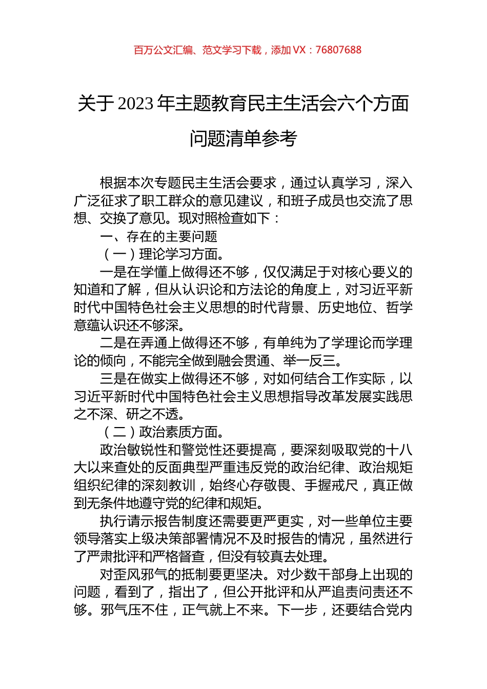 关于2023年主题教育民主生活会六个方面问题清单参考.docx_第1页