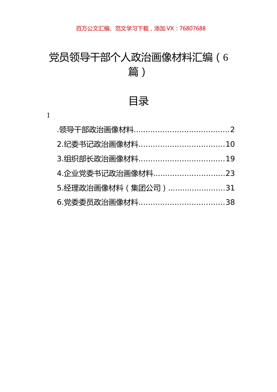 党员领导干部个人政治画像材料汇编（6篇）.docx_第1页
