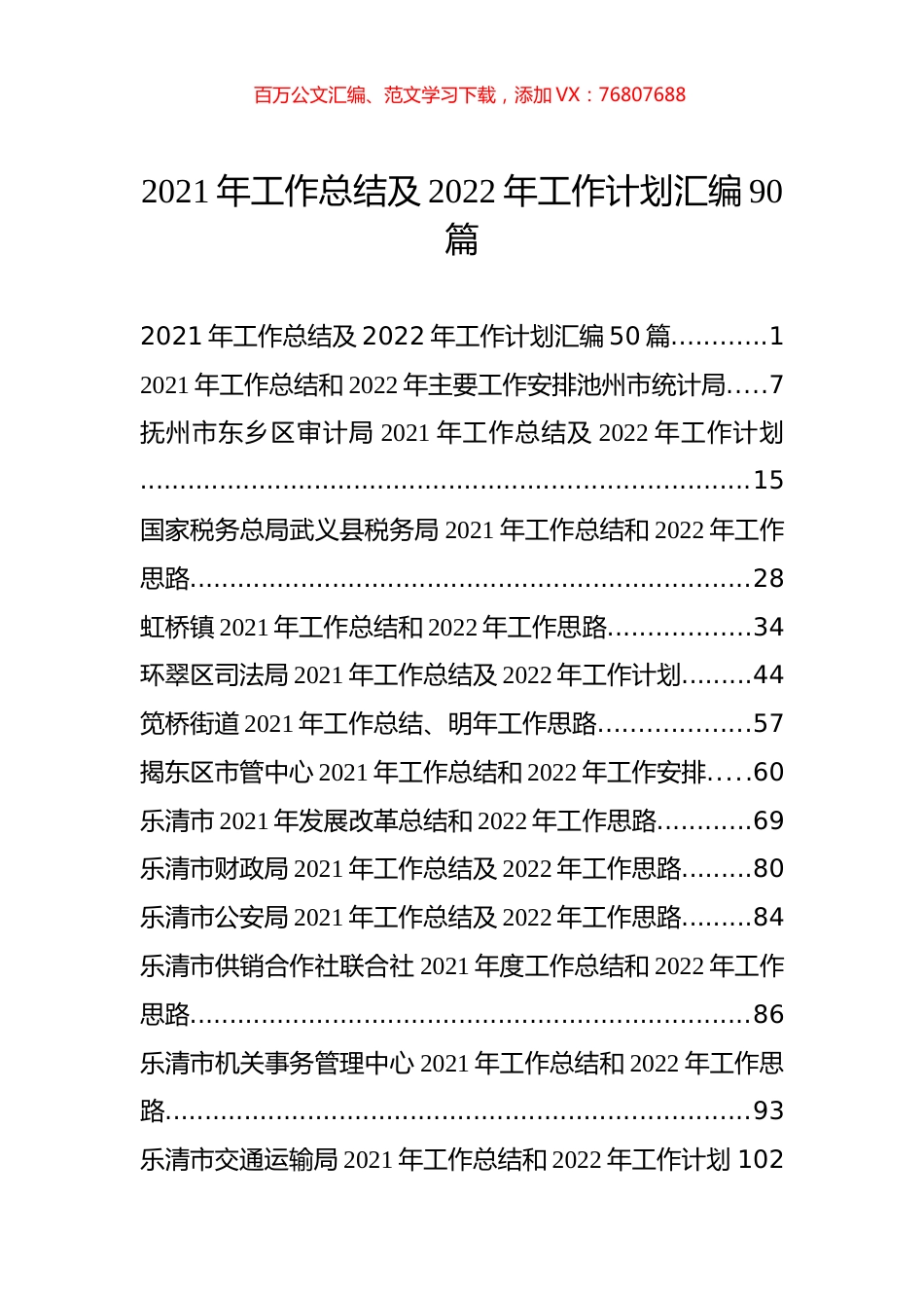 2021年工作总结及2022年工作计划汇编（90篇）.docx_第1页