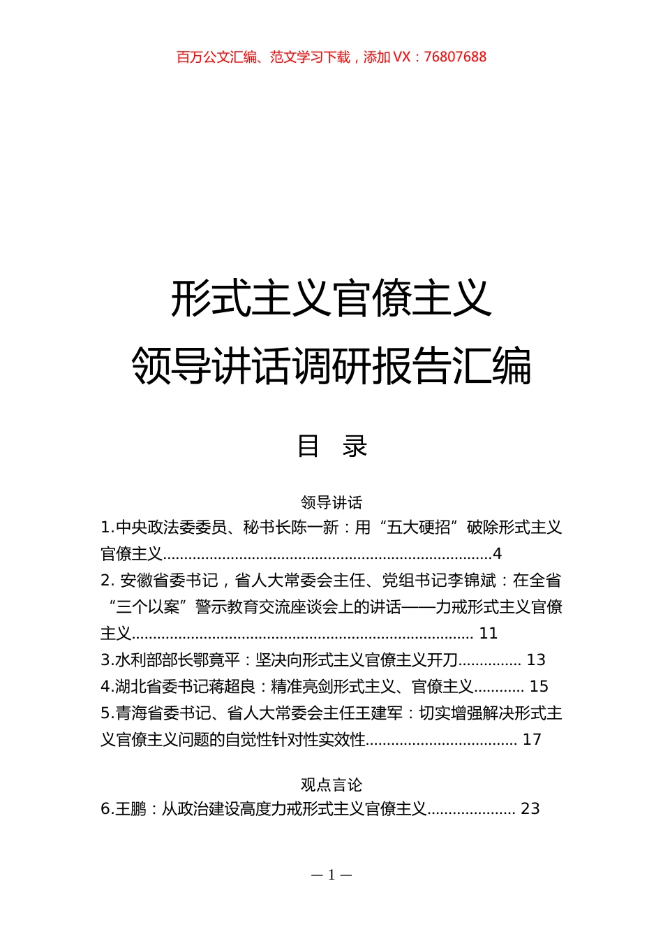 （17篇）形式主义官僚主义调研报告领导讲话汇编.docx_第1页