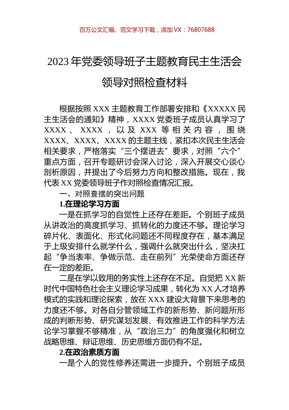 2023年党委领导班子主题教育民主生活会领导对照检查材料.docx_第1页