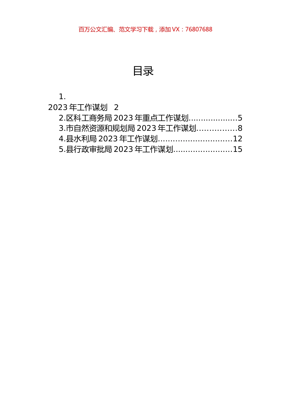 2023年工作谋划汇编.docx_第1页