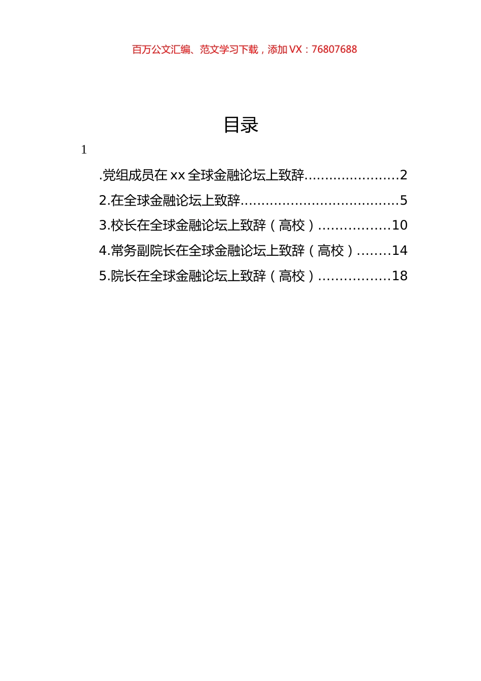 在全球金融论坛上致辞汇编.docx_第1页