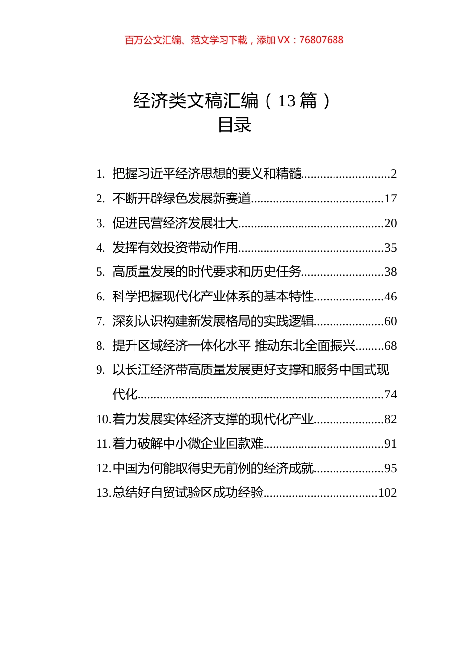 经济类文稿汇编（13篇）.docx_第1页