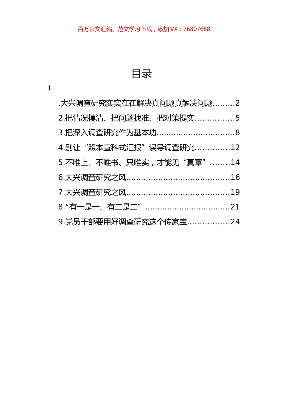 大兴调查研究主题研讨发言、心得体会材料汇编（10篇）.docx_第1页